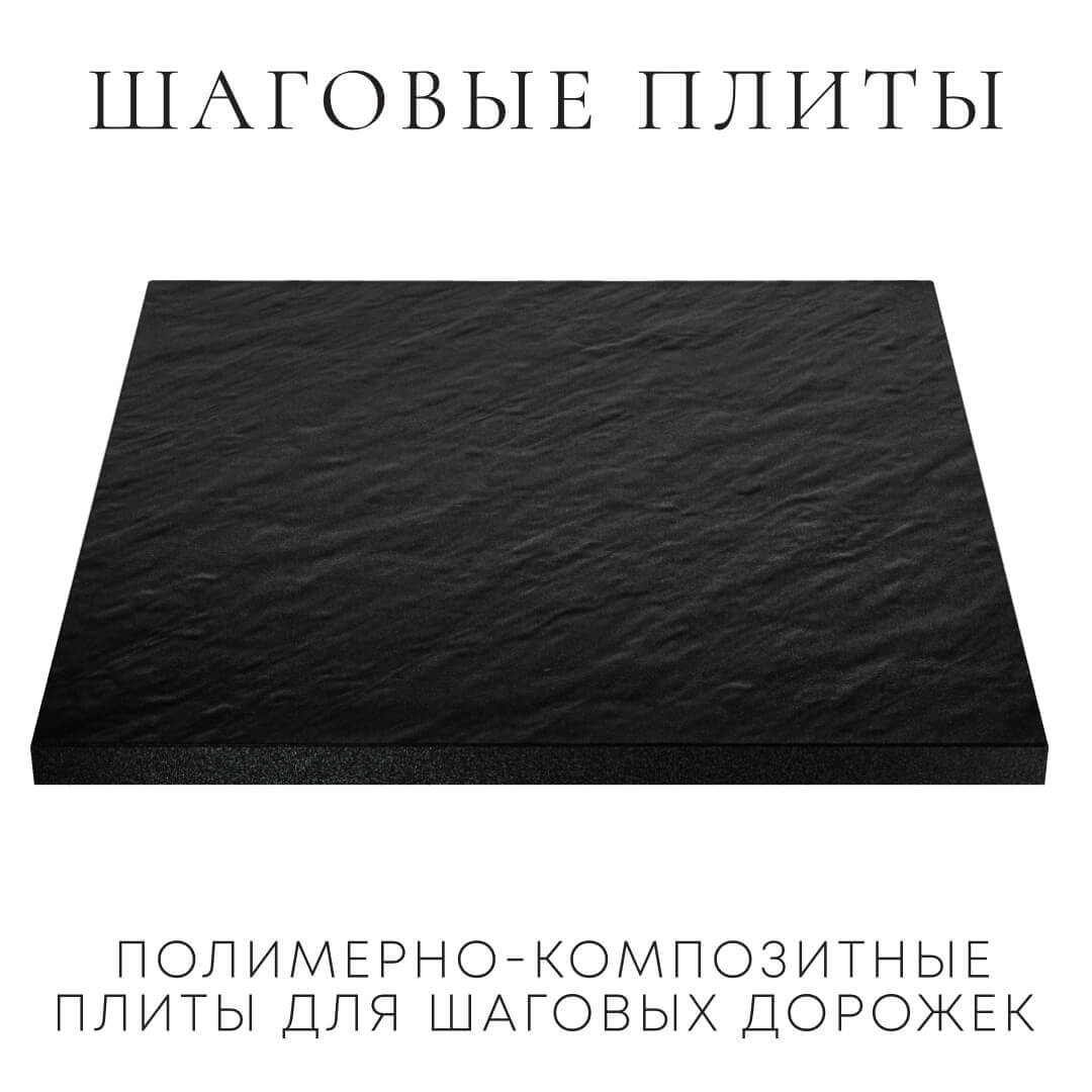 Шаговая плита STONE Черный Сланец 990х990х55мм в Нальчике фото