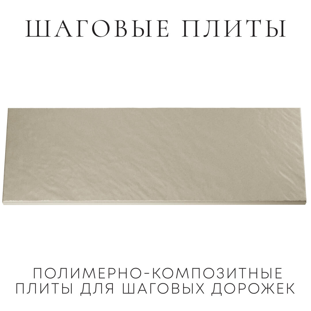 Шаговая плита STONE Светлая Галька 990х330х55мм Нальчик фото