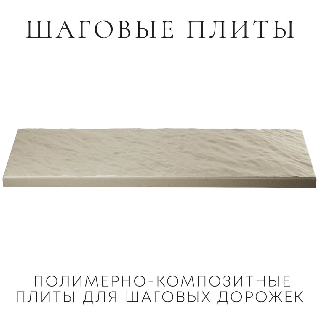 Шаговая плита STONE Светлая Галька 990х330х55мм в Нальчике фото